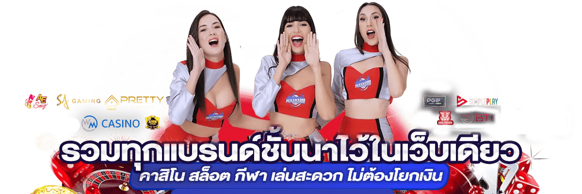 panama888 เดิมพันไร้ขีดจำกัด สัมผัสประสบการณ์คาสิโนระดับพรีเมียม